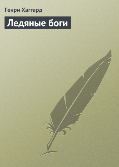 Ледяные боги - Хаггард Генри - Слушать Любимую Книгу + Без Рекламы Slushat-Knigi.Com