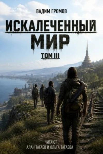 Искалеченный мир. Том III - Громов Вадим - Слушать Любимую Книгу + Без Рекламы Slushat-Knigi.Com