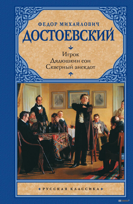 Дядюшкин сон - Федор Достоевский - Слушать Любимую Книгу + Без Рекламы 📲 Slushat-Knigi.Com
