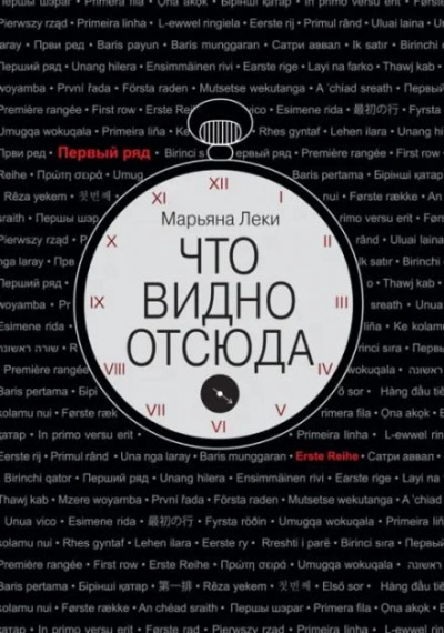 Что видно отсюда - Леки Марьяна - Слушать Любимую Книгу + Без Рекламы Slushat-Knigi.Com
