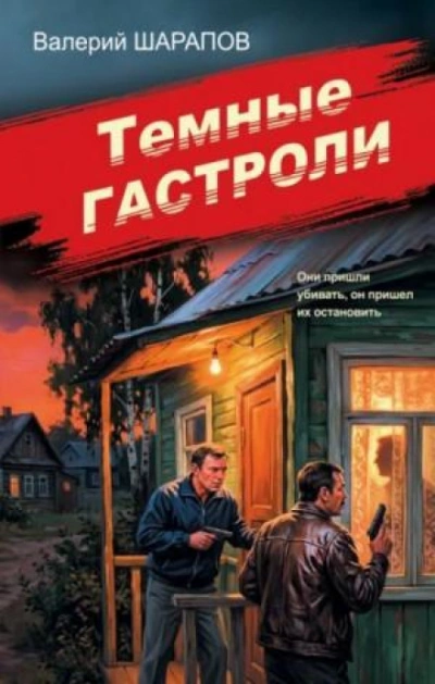 Темные гастроли - Жоголь Сергей - Слушать Любимую Книгу + Без Рекламы Slushat-Knigi.Com