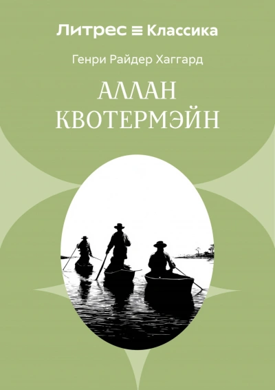 Аллан Квотермэйн - Хаггард Генри - Слушать Любимую Книгу + Без Рекламы Slushat-Knigi.Com
