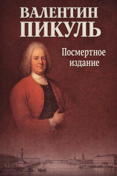 Посмертное издание - Пикуль Валентин - Слушать Любимую Книгу + Без Рекламы Slushat-Knigi.Com