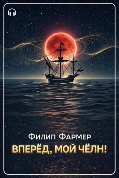 Вперёд, мой чёлн! - Фармер Филип - Слушать Любимую Книгу + Без Рекламы Slushat-Knigi.Com