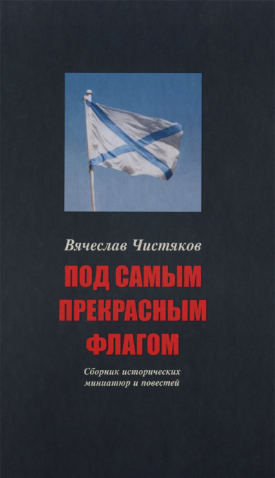 Под самым прекрасным флагом - Вячеслав Чистяков - Слушать Любимую Книгу + Без Рекламы 📲 Slushat-Knigi.Com