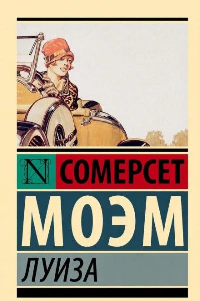 Луиза - Моэм Сомерсет - Слушать Любимую Книгу + Без Рекламы Slushat-Knigi.Com
