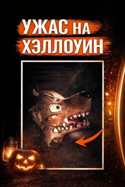 Убийство на Хэллоуин - Слушать Любимую Книгу + Без Рекламы Slushat-Knigi.Com