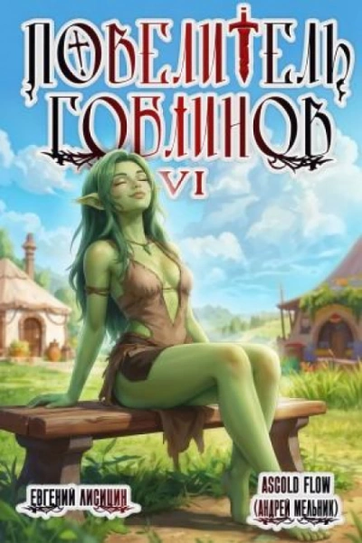 Повелитель гоблинов. Том 6 - Flow Ascold - Слушать Любимую Книгу + Без Рекламы Slushat-Knigi.Com