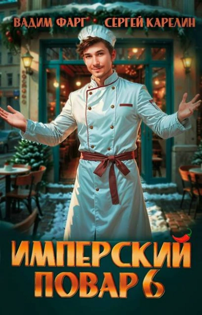 Имперский повар 6 - Фарг Вадим - Слушать Любимую Книгу + Без Рекламы Slushat-Knigi.Com