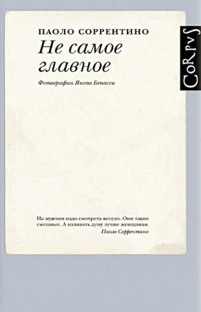 Не самое главное - Паоло Соррентино - Слушать Любимую Книгу + Без Рекламы 📲 Slushat-Knigi.Com