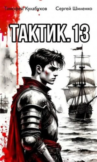 Тактик 13 - Кулабухов Тимофей - Слушать Любимую Книгу + Без Рекламы Slushat-Knigi.Com
