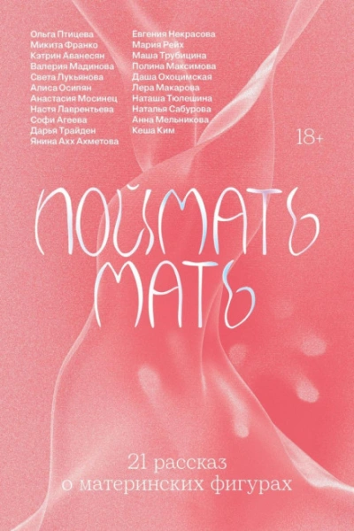 Поймать мать - Некрасова Евгения - Слушать Любимую Книгу + Без Рекламы Slushat-Knigi.Com