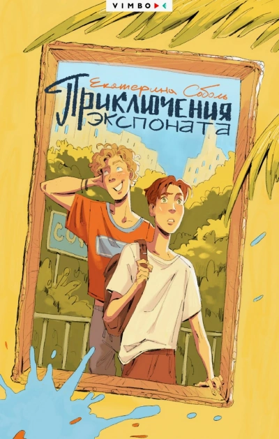 Приключения экспоната - Соболь Екатерина - Слушать Любимую Книгу + Без Рекламы Slushat-Knigi.Com
