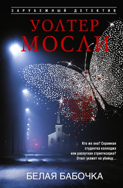Белая Бабочка - Мосли Уолтер - Слушать Любимую Книгу + Без Рекламы Slushat-Knigi.Com