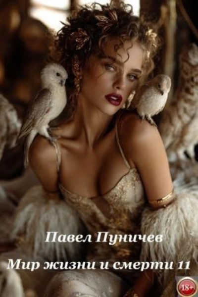 Мир жизни и смерти. Книга 11 - Пуничев Павел - Слушать Любимую Книгу + Без Рекламы Slushat-Knigi.Com