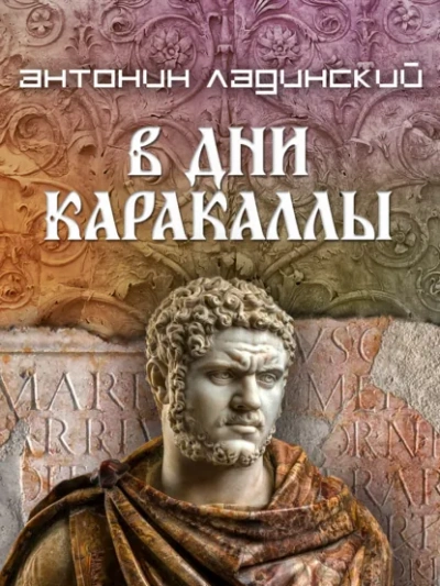 В дни Каракаллы - Ладинский Антонин - Слушать Любимую Книгу + Без Рекламы Slushat-Knigi.Com