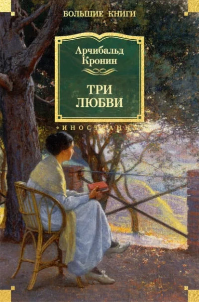 Три любви - Кронин Арчибальд - Слушать Любимую Книгу + Без Рекламы Slushat-Knigi.Com