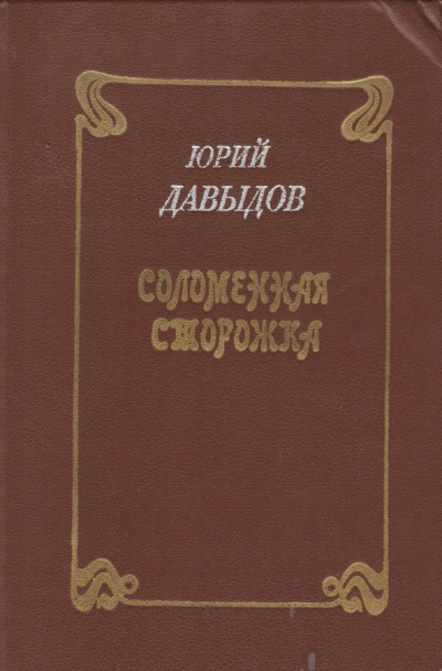 Соломенная сторожка, или Две связки писем - Юрий Давыдов - Слушать Любимую Книгу + Без Рекламы 📲 Slushat-Knigi.Com