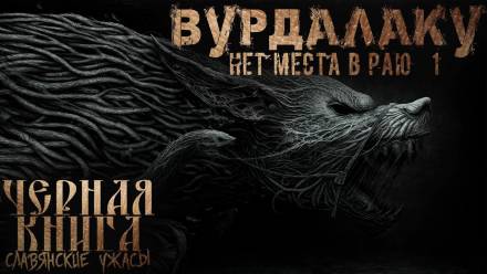 Вурдалакам нет места в раю - Денис Морозов - Слушать Любимую Книгу + Без Рекламы 📲 Slushat-Knigi.Com