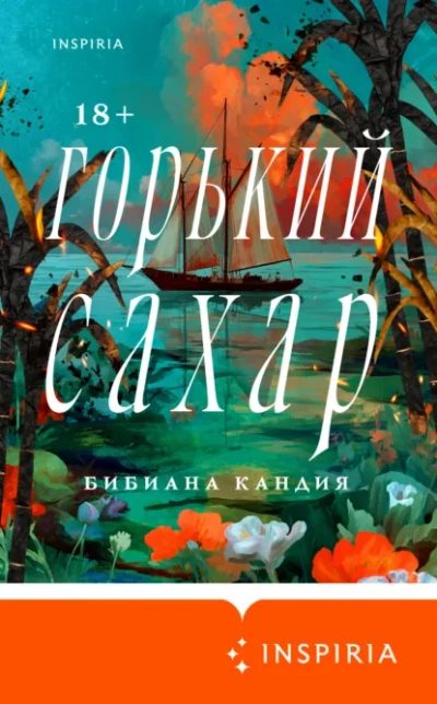 Горький сахар - Кандия Бибиана - Слушать Любимую Книгу + Без Рекламы Slushat-Knigi.Com