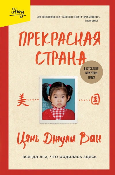 Прекрасная страна. Всегда лги, что родилась здесь - Джули Ван - Слушать Любимую Книгу + Без Рекламы Slushat-Knigi.Com