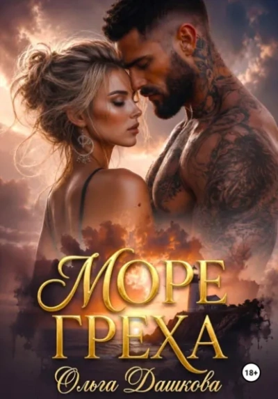 Море Греха - Дашкова Ольга - Слушать Любимую Книгу + Без Рекламы Slushat-Knigi.Com