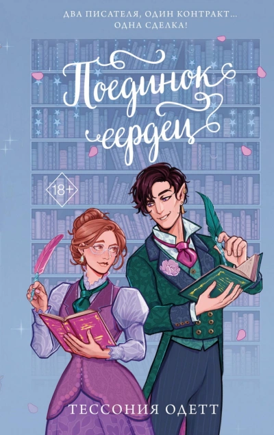 Поединок сердец - Одетт Тессония - Слушать Любимую Книгу + Без Рекламы Slushat-Knigi.Com