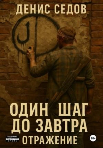 Отражение - Седов Денис - Слушать Любимую Книгу + Без Рекламы Slushat-Knigi.Com
