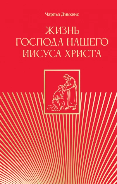 Жизнь Господа нашего Иисуса Христа - Диккенс Чарльз - Слушать Любимую Книгу + Без Рекламы Slushat-Knigi.Com
