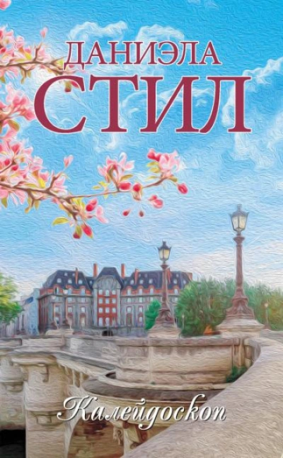 Калейдоскоп - Стил Даниэла - Слушать Любимую Книгу + Без Рекламы Slushat-Knigi.Com