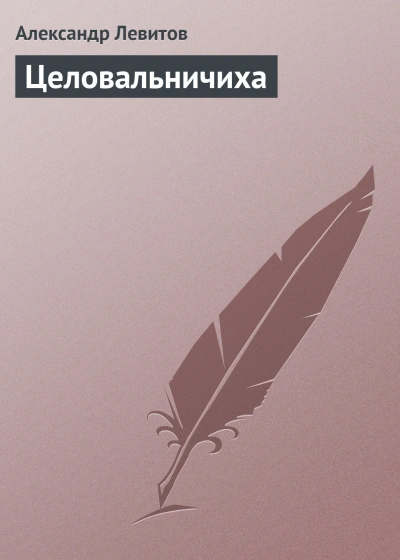 Целовальничиха - Левитов Александр - Слушать Любимую Книгу + Без Рекламы Slushat-Knigi.Com