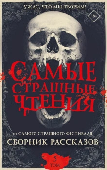 Самые страшные чтения 5 - Подольский Александр - Слушать Любимую Книгу + Без Рекламы Slushat-Knigi.Com