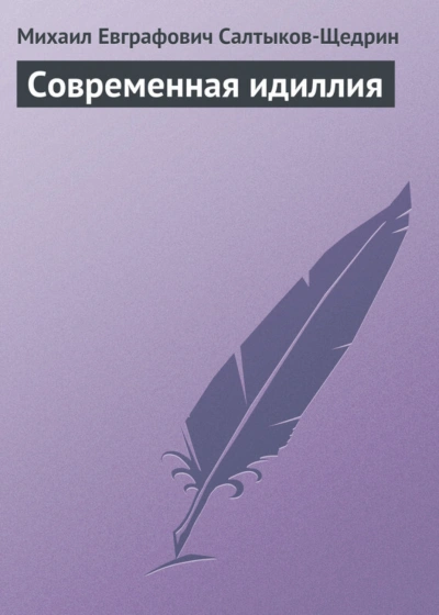 Современная идиллия - Салтыков-Щедрин Михаил - Слушать Любимую Книгу + Без Рекламы Slushat-Knigi.Com