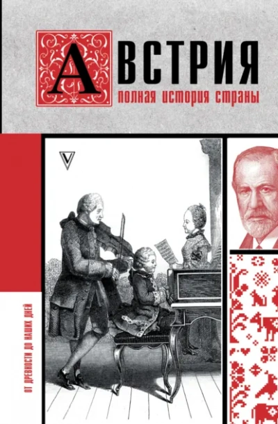 Австрия. Полная история - Райнельт Франц - Слушать Любимую Книгу + Без Рекламы Slushat-Knigi.Com