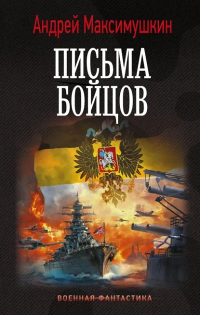 Письма бойцов - Максимушкин Андрей - Слушать Любимую Книгу + Без Рекламы Slushat-Knigi.Com