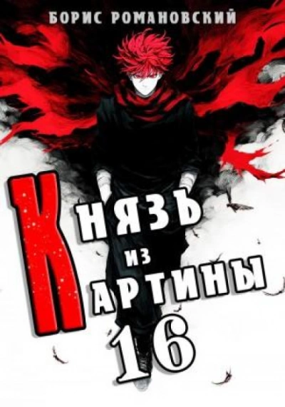 Князь из картины. Книга 16 - Романовский Борис - Слушать Любимую Книгу + Без Рекламы Slushat-Knigi.Com