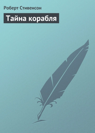 Тайна корабля - Стивенсон Роберт - Слушать Любимую Книгу + Без Рекламы Slushat-Knigi.Com