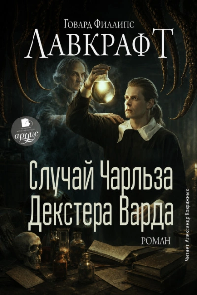 Случай Чарльза Декстера Варда. Роман - Лавкрафт Говард - Слушать Любимую Книгу + Без Рекламы Slushat-Knigi.Com