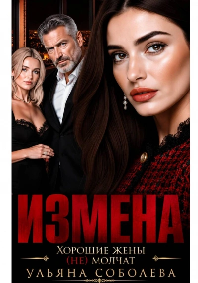 Измена. Хорошая жена (не) молчит - Соболева Ульяна - Слушать Любимую Книгу + Без Рекламы Slushat-Knigi.Com