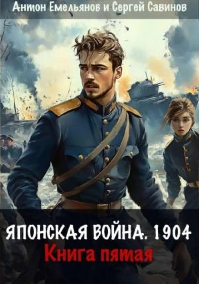 Японская война 1904. Книга 5 - Емельянов Антон - Слушать Любимую Книгу + Без Рекламы Slushat-Knigi.Com