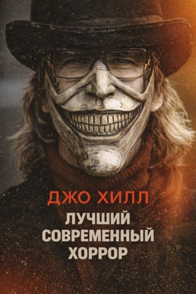 Лучший современный хоррор - Хилл Джо - Слушать Любимую Книгу + Без Рекламы Slushat-Knigi.Com