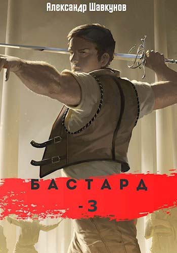 Бастард 3 - Александр Шавкунов - Слушать Любимую Книгу + Без Рекламы 📲 Slushat-Knigi.Com