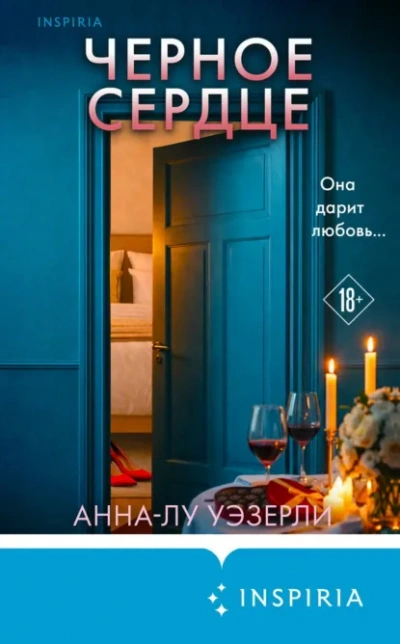 Черное сердце - Уэзерли Анна-Лу - Слушать Любимую Книгу + Без Рекламы Slushat-Knigi.Com