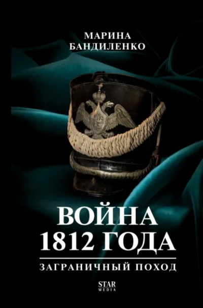 Война 1812 года: заграничный поход - Бандиленко Марина - Слушать Любимую Книгу + Без Рекламы Slushat-Knigi.Com