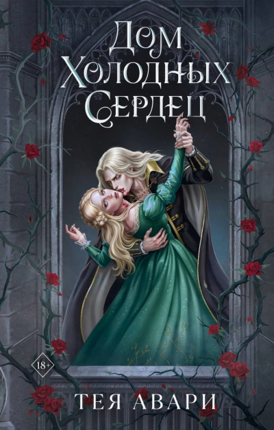 Дом холодных сердец - Авари Тея - Слушать Любимую Книгу + Без Рекламы Slushat-Knigi.Com