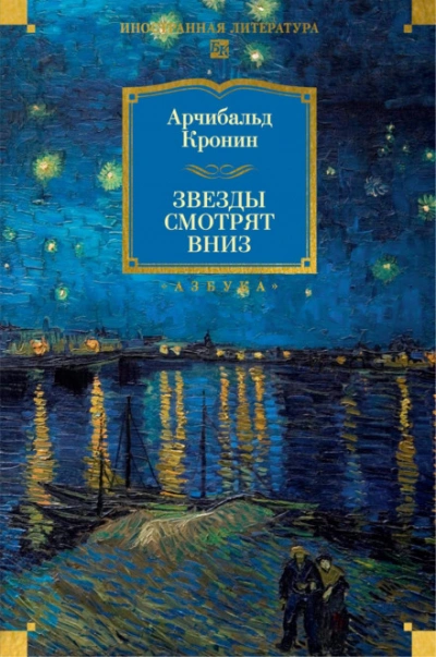 Звезды смотрят вниз - Кронин Арчибальд - Слушать Любимую Книгу + Без Рекламы Slushat-Knigi.Com