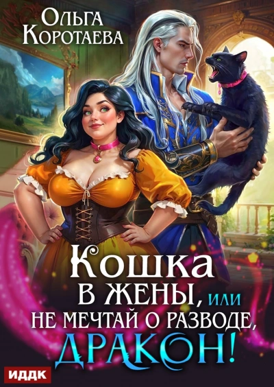 Кошка в жёны, или Не мечтай о разводе, дракон! - Коротаева Ольга - Слушать Любимую Книгу + Без Рекламы Slushat-Knigi.Com