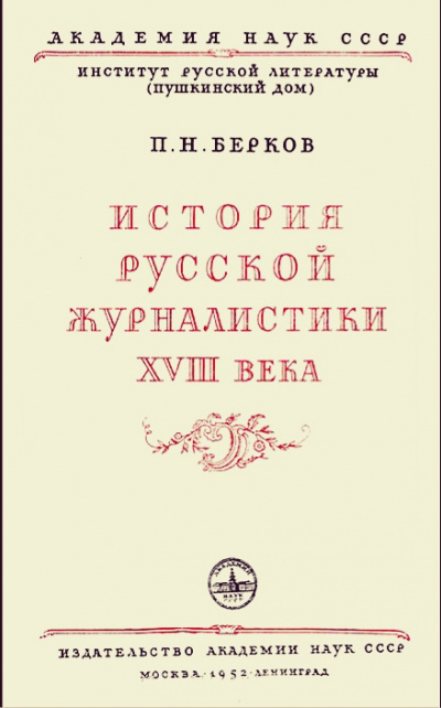 История русской журналистики XVIII века - Павел Берков - Слушать Любимую Книгу + Без Рекламы 📲 Slushat-Knigi.Com