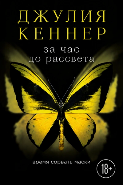 За час до рассвета. Время сорвать маски - Джулия Кеннер - Слушать Любимую Книгу + Без Рекламы Slushat-Knigi.Com