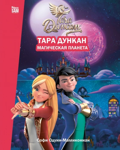 Тара Дункан. Магическая планета. Новеллизация - Одуин-Мамикониан Софи - Слушать Любимую Книгу + Без Рекламы Slushat-Knigi.Com